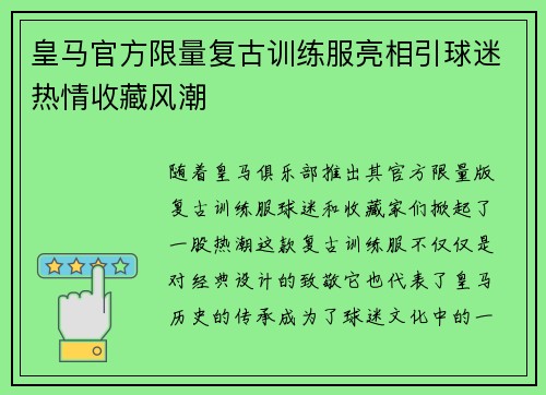皇马官方限量复古训练服亮相引球迷热情收藏风潮
