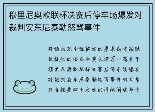 穆里尼奥欧联杯决赛后停车场爆发对裁判安东尼泰勒怒骂事件