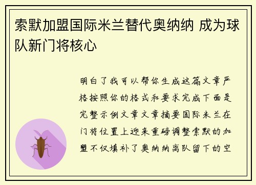 索默加盟国际米兰替代奥纳纳 成为球队新门将核心