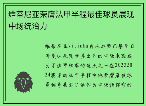 维蒂尼亚荣膺法甲半程最佳球员展现中场统治力