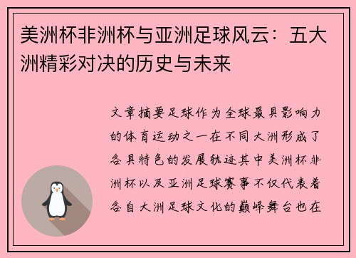 美洲杯非洲杯与亚洲足球风云：五大洲精彩对决的历史与未来