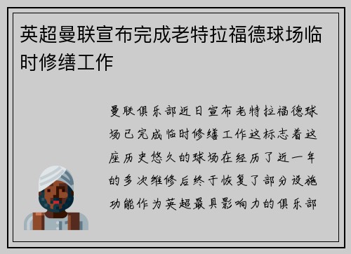 英超曼联宣布完成老特拉福德球场临时修缮工作 英超曼联宣布完成老特拉福德球场临时修缮工作