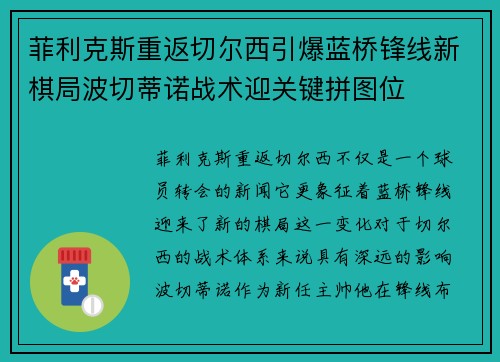 菲利克斯重返切尔西引爆蓝桥锋线新棋局波切蒂诺战术迎关键拼图位