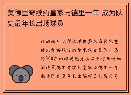莫德里奇续约皇家马德里一年 成为队史最年长出场球员