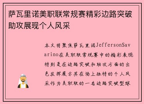 萨瓦里诺美职联常规赛精彩边路突破助攻展现个人风采