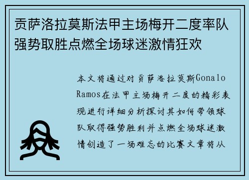 贡萨洛拉莫斯法甲主场梅开二度率队强势取胜点燃全场球迷激情狂欢