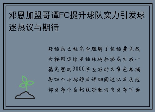 邓恩加盟哥谭FC提升球队实力引发球迷热议与期待