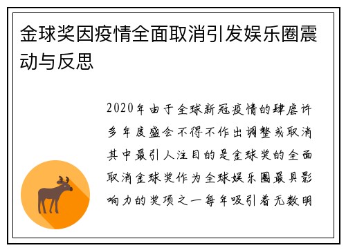 金球奖因疫情全面取消引发娱乐圈震动与反思 金球奖因疫情全面取消引发娱乐圈震动与反思