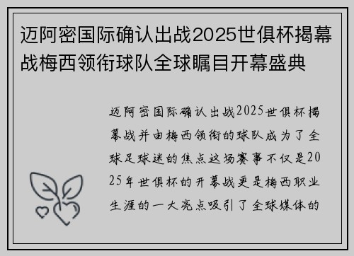 迈阿密国际确认出战2025世俱杯揭幕战梅西领衔球队全球瞩目开幕盛典 迈阿密国际确认出战2025世俱杯揭幕战梅西领衔球队全球瞩目开幕盛典