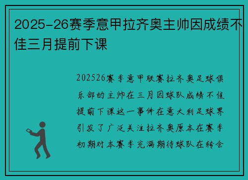 2025-26赛季意甲拉齐奥主帅因成绩不佳三月提前下课 2025-26赛季意甲拉齐奥主帅因成绩不佳三月提前下课