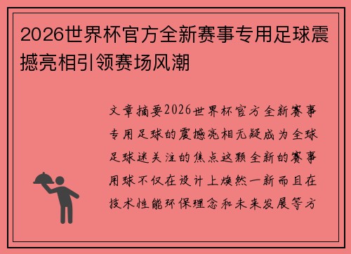 2026世界杯官方全新赛事专用足球震撼亮相引领赛场风潮