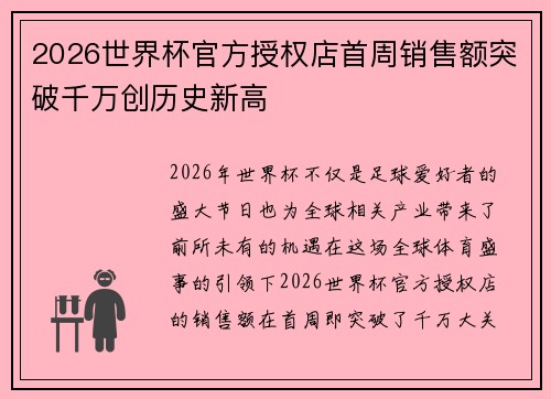 2026世界杯官方授权店首周销售额突破千万创历史新高 2026世界杯官方授权店首周销售额突破千万创历史新高