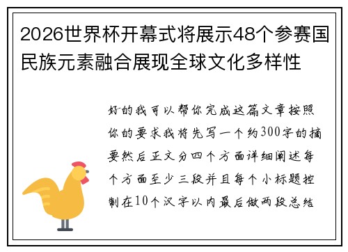 2026世界杯开幕式将展示48个参赛国民族元素融合展现全球文化多样性