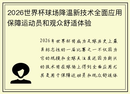 2026世界杯球场降温新技术全面应用保障运动员和观众舒适体验