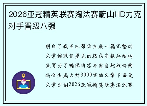 2026亚冠精英联赛淘汰赛蔚山HD力克对手晋级八强