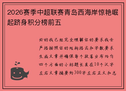 2026赛季中超联赛青岛西海岸惊艳崛起跻身积分榜前五