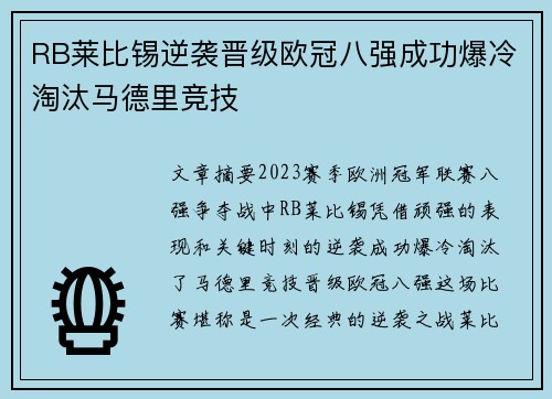 RB莱比锡逆袭晋级欧冠八强成功爆冷淘汰马德里竞技