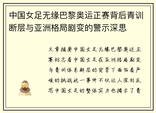 中国女足无缘巴黎奥运正赛背后青训断层与亚洲格局剧变的警示深思