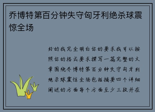 乔博特第百分钟失守匈牙利绝杀球震惊全场