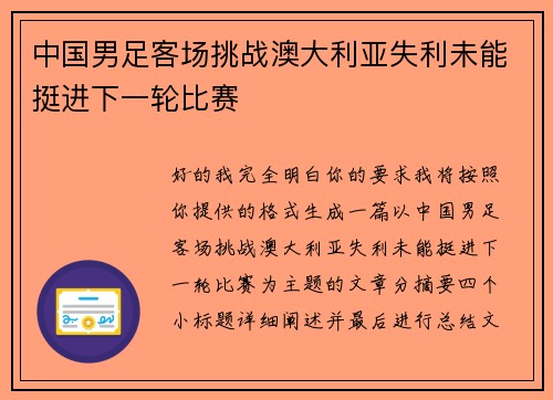 中国男足客场挑战澳大利亚失利未能挺进下一轮比赛