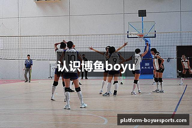认识博鱼boyu