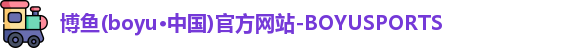 博鱼boyu
